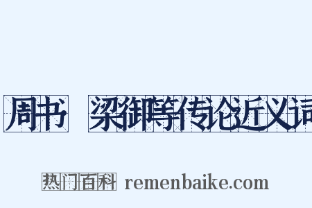 周书·梁御等传论近义词是什么意思的图片
